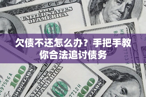 武汉欠债不还怎么办？手把手教你合法追讨债务