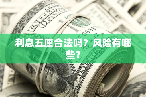 武汉利息五厘合法吗？风险有哪些？