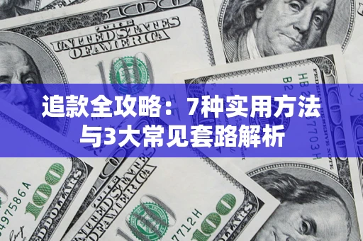 武汉追款全攻略：7种实用方法与3大常见套路解析