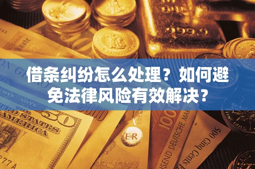 武汉借条纠纷怎么处理？如何避免法律风险有效解决？