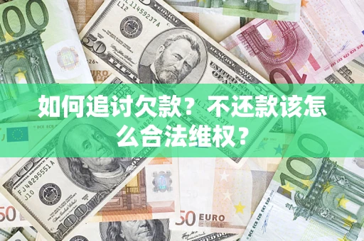 武汉如何追讨欠款？不还款该怎么合法维权？