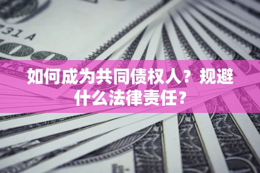 武汉如何成为共同债权人？规避什么法律责任？