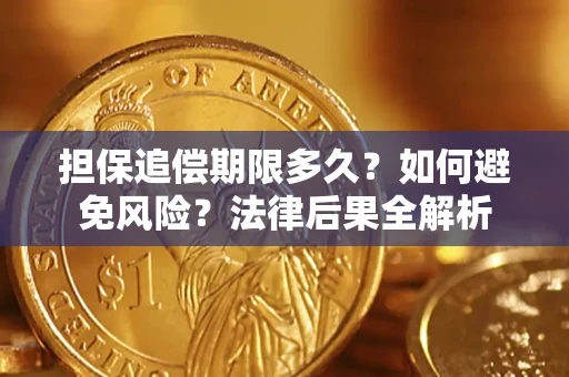 武汉担保追偿期限多久？如何避免风险？法律后果全解析