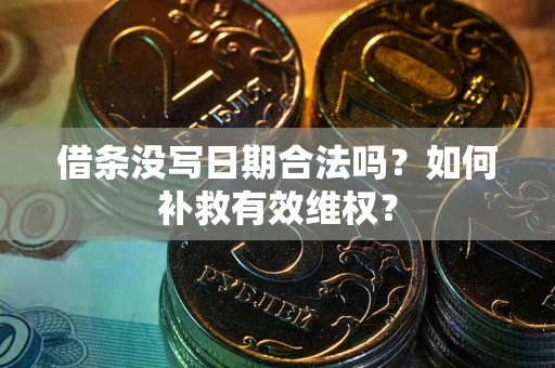 武汉借条没写日期合法吗？如何补救有效维权？