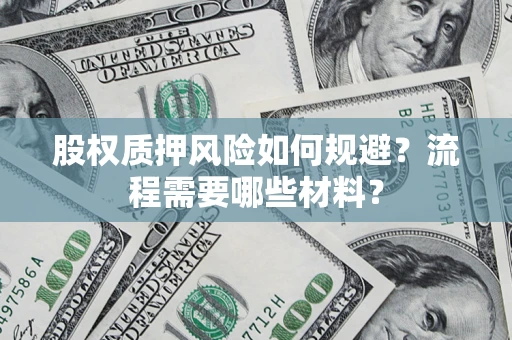 武汉股权质押风险如何规避？流程需要哪些材料？