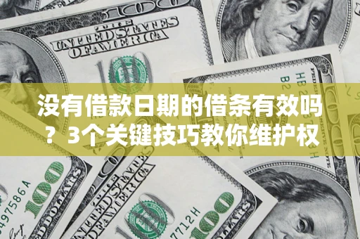 武汉没有借款日期的借条有效吗？3个关键技巧教你维护权益