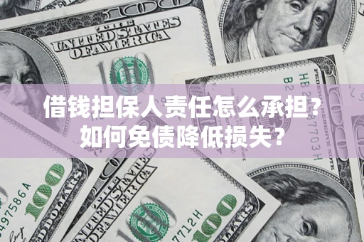 武汉借钱担保人责任怎么承担？如何免债降低损失？