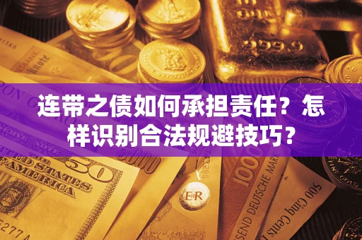 武汉连带之债如何承担责任？怎样识别合法规避技巧？