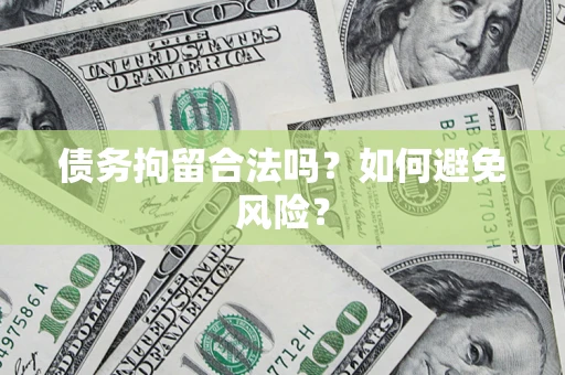 武汉债务拘留合法吗？如何避免风险？