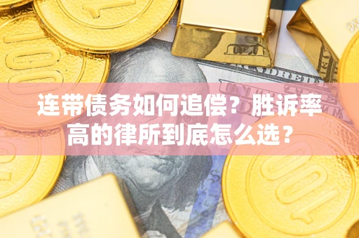 武汉连带债务如何追偿？胜诉率高的律所到底怎么选？