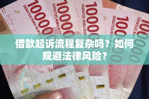武汉借款起诉流程复杂吗？如何规避法律风险？