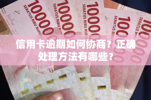 武汉信用卡逾期如何协商？正确处理方法有哪些？