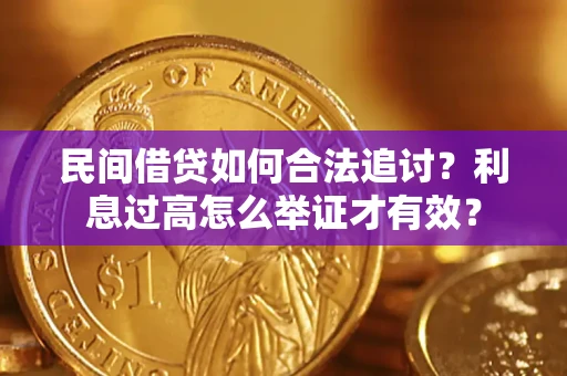 武汉民间借贷如何合法追讨？利息过高怎么举证才有效？