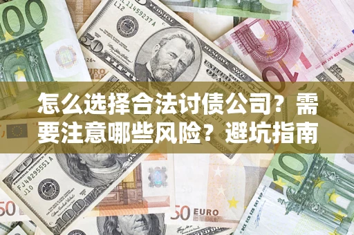 武汉怎么选择合法讨债公司？需要注意哪些风险？避坑指南来了！