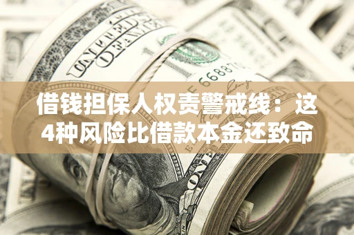 武汉借钱担保人权责警戒线：这4种风险比借款本金还致命