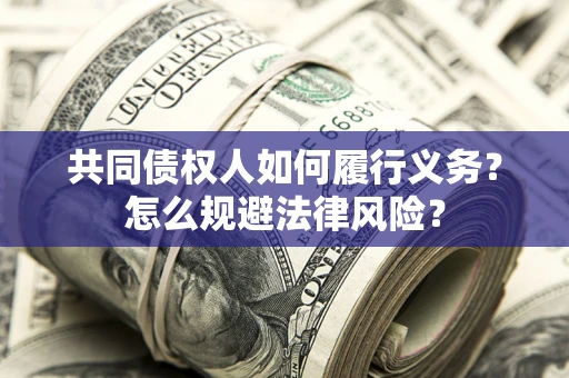 武汉共同债权人如何履行义务？怎么规避法律风险？