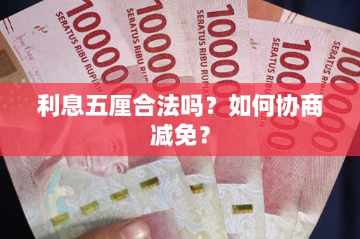 武汉利息五厘合法吗？如何协商减免？