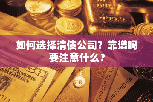 武汉如何选择清债公司？靠谱吗要注意什么？