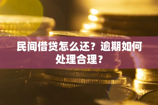 武汉民间借贷怎么还？逾期如何处理合理？