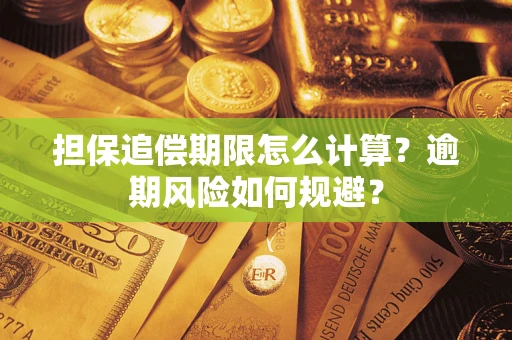武汉担保追偿期限怎么计算？逾期风险如何规避？