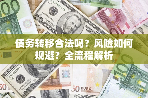 武汉债务转移合法吗？风险如何规避？全流程解析