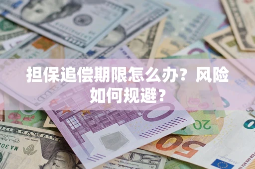 武汉担保追偿期限怎么办？风险如何规避？
