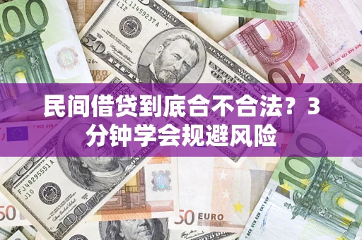 武汉民间借贷到底合不合法？3分钟学会规避风险
