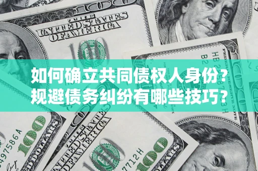 武汉如何确立共同债权人身份？规避债务纠纷有哪些技巧？