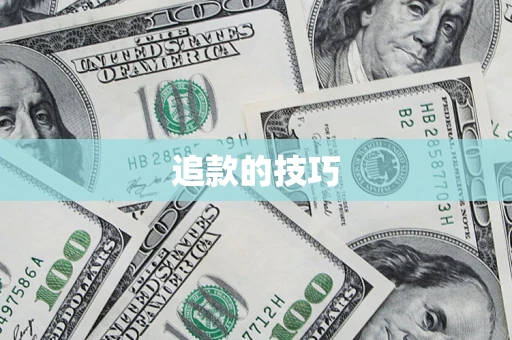 武汉追款的技巧