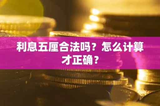 武汉利息五厘合法吗？怎么计算才正确？
