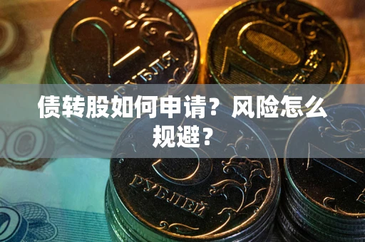 武汉债转股如何申请？风险怎么规避？