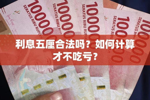 武汉利息五厘合法吗？如何计算才不吃亏？