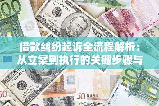 武汉借款纠纷起诉全流程解析：从立案到执行的关键步骤与防败诉指南