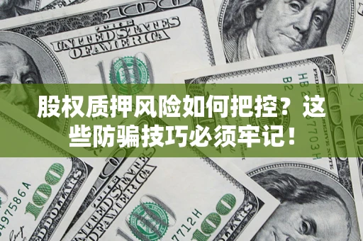 武汉股权质押风险如何把控？这些防骗技巧必须牢记！
