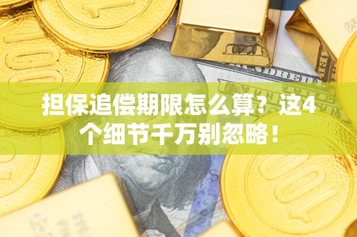 武汉担保追偿期限怎么算？这4个细节千万别忽略！