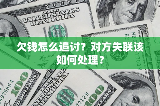 武汉欠钱怎么追讨？对方失联该如何处理？