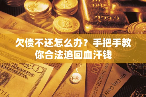 武汉欠债不还怎么办？手把手教你合法追回血汗钱