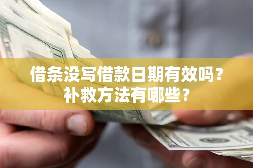 武汉借条没写借款日期有效吗？补救方法有哪些？