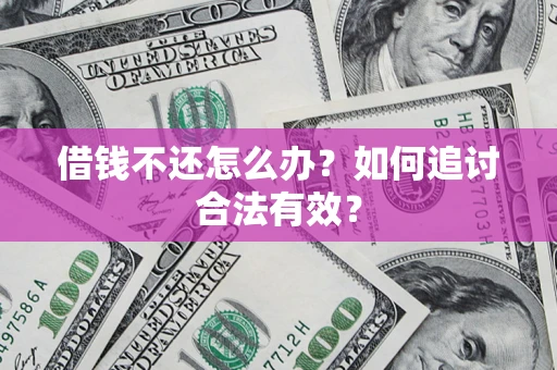 武汉借钱不还怎么办？如何追讨合法有效？