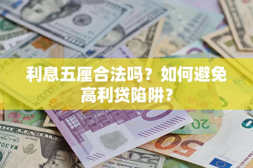 武汉利息五厘合法吗？如何避免高利贷陷阱？
