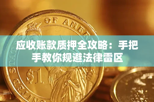 武汉应收账款质押全攻略：手把手教你规避法律雷区