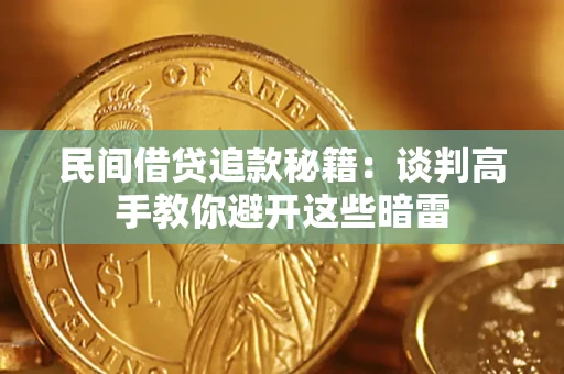武汉民间借贷追款秘籍：谈判高手教你避开这些暗雷