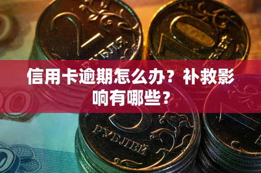 武汉信用卡逾期怎么办？补救影响有哪些？