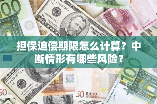 武汉担保追偿期限怎么计算？中断情形有哪些风险？