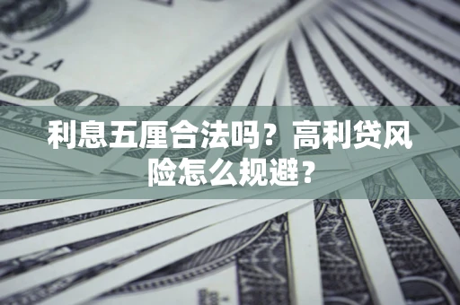 武汉利息五厘合法吗？高利贷风险怎么规避？
