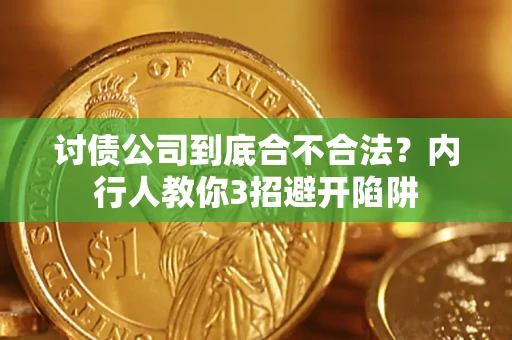 武汉讨债公司到底合不合法？内行人教你3招避开陷阱