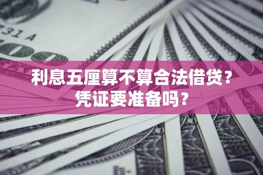 武汉利息五厘算不算合法借贷？凭证要准备吗？