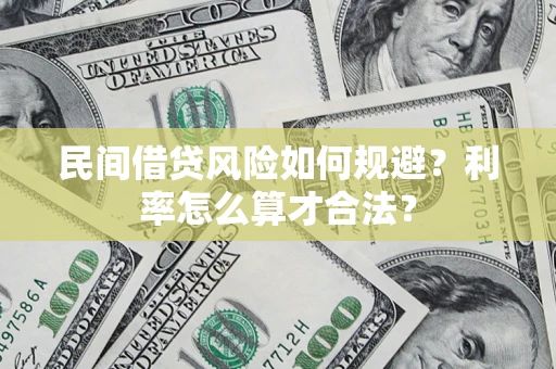 武汉民间借贷风险如何规避？利率怎么算才合法？