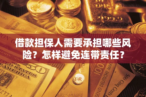 武汉借款担保人需要承担哪些风险？怎样避免连带责任？