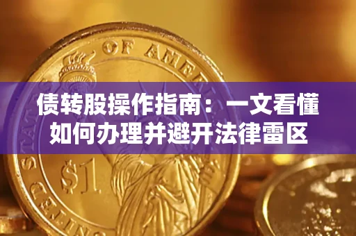 武汉债转股操作指南：一文看懂如何办理并避开法律雷区